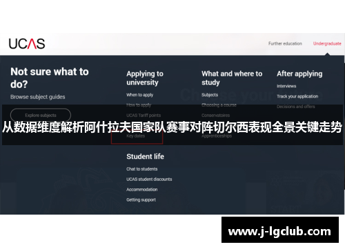 从数据维度解析阿什拉夫国家队赛事对阵切尔西表现全景关键走势