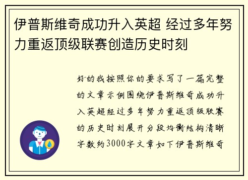 伊普斯维奇成功升入英超 经过多年努力重返顶级联赛创造历史时刻