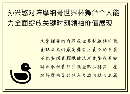 孙兴慜对阵摩纳哥世界杯舞台个人能力全面绽放关键时刻领袖价值展现 孙兴慜对阵摩纳哥世界杯舞台个人能力全面绽放关键时刻领袖价值展现