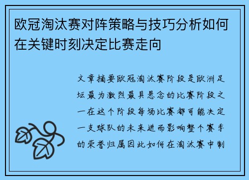 欧冠淘汰赛对阵策略与技巧分析如何在关键时刻决定比赛走向