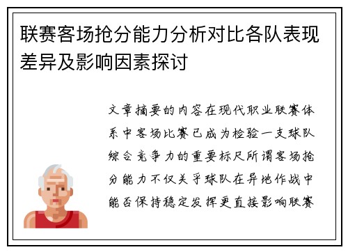 联赛客场抢分能力分析对比各队表现差异及影响因素探讨 联赛客场抢分能力分析对比各队表现差异及影响因素探讨