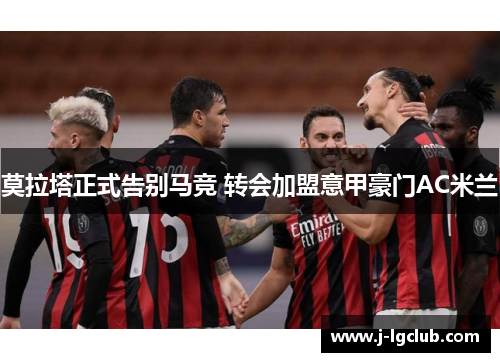 莫拉塔正式告别马竞 转会加盟意甲豪门AC米兰 莫拉塔正式告别马竞 转会加盟意甲豪门AC米兰