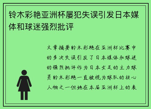 铃木彩艳亚洲杯屡犯失误引发日本媒体和球迷强烈批评