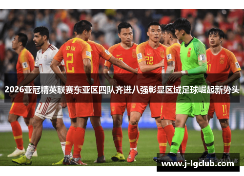 2026亚冠精英联赛东亚区四队齐进八强彰显区域足球崛起新势头