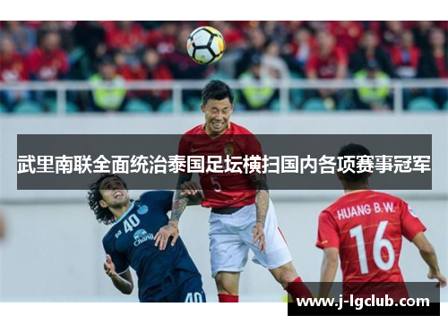 武里南联全面统治泰国足坛横扫国内各项赛事冠军