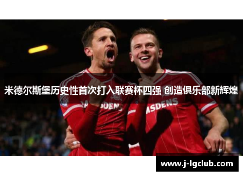 米德尔斯堡历史性首次打入联赛杯四强 创造俱乐部新辉煌