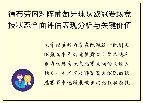 德布劳内对阵葡萄牙球队欧冠赛场竞技状态全面评估表现分析与关键价值