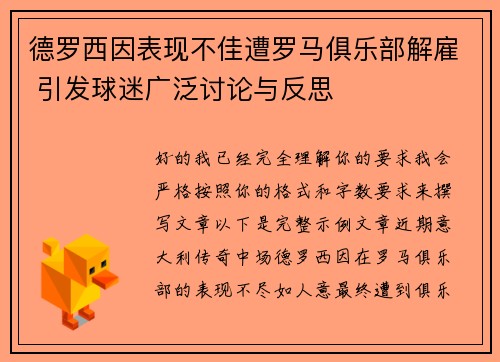 德罗西因表现不佳遭罗马俱乐部解雇 引发球迷广泛讨论与反思