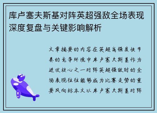 库卢塞夫斯基对阵英超强敌全场表现深度复盘与关键影响解析