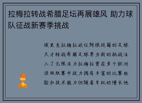 拉梅拉转战希腊足坛再展雄风 助力球队征战新赛季挑战