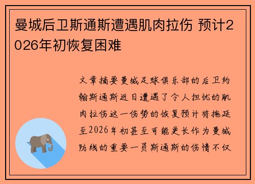 曼城后卫斯通斯遭遇肌肉拉伤 预计2026年初恢复困难