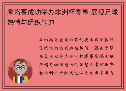 摩洛哥成功举办非洲杯赛事 展现足球热情与组织能力