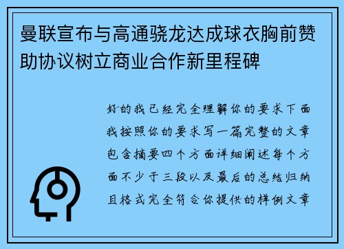 曼联宣布与高通骁龙达成球衣胸前赞助协议树立商业合作新里程碑