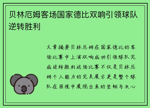 贝林厄姆客场国家德比双响引领球队逆转胜利