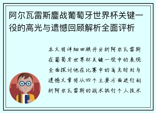阿尔瓦雷斯鏖战葡萄牙世界杯关键一役的高光与遗憾回顾解析全面评析