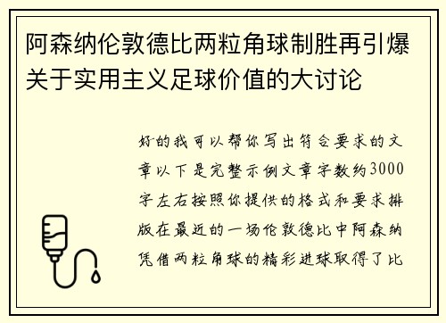 阿森纳伦敦德比两粒角球制胜再引爆关于实用主义足球价值的大讨论