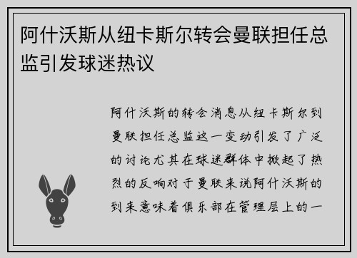 阿什沃斯从纽卡斯尔转会曼联担任总监引发球迷热议